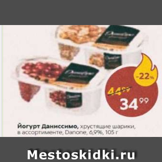 Акция - Йогурт Даниссимо, Danone 6,9%