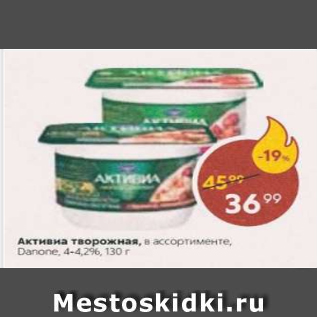 Акция - Актвииа творожная, Danone 4-4,2%