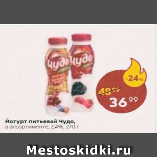 Акция - Йогурт питьевой Чудо 2,4%