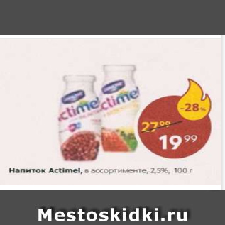 Акция - Напиток Actimel 2,5%