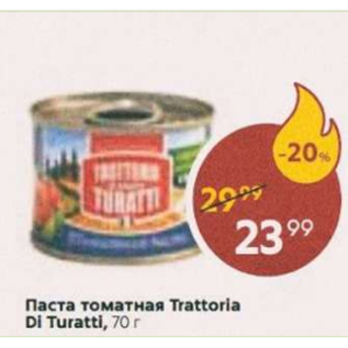 Акция - Паста томатная Trattoria Di Turatti