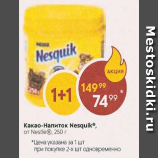 Акция - Какао-напиток Nesquik