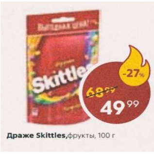 Акция - Драже Skittles