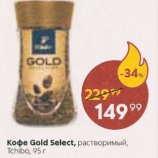 Акция - Кофе Gold Select