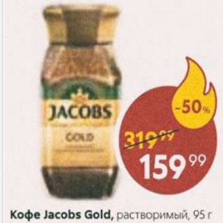 Акция - Кофе JACOBS Gold