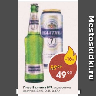 Акция - Пиво Балтика №7 5,4%