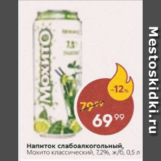 Акция - Напиток слабоалкогольный Мохито 7,2%
