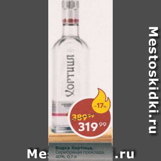 Акция - Водка Хортиця 40%