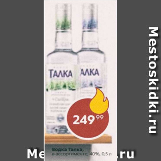 Акция - Водка Талка 40%