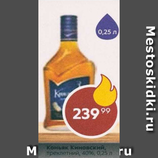 Акция - Коньяк Киновский 40%