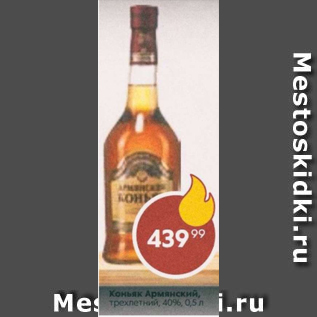 Акция - Коньяк Армянский 40%