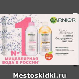 Акция - Мицелярная вода Garnier