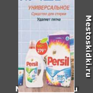 Акция - Средство для стирки Persil