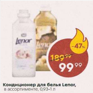 Акция - Кондиционер для белья Lenor