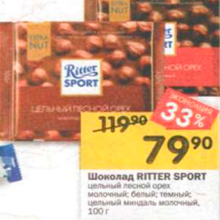 Акция - Шоколад RITTER SPORT