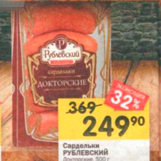 Акция - Сардельки РУБЛЕвский