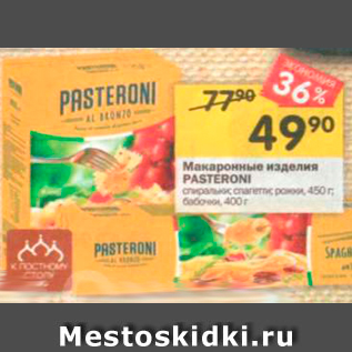 Акция - Макаронные изделия PASTERONI