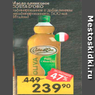 Акция - Масло оливковое COSTA D