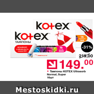 Акция - Тампоны KoTEX