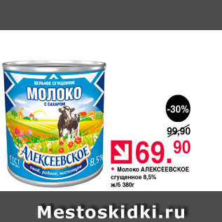 Акция - Молоко АЛЕКСЕЕВСКОЕ сгущенное 3,5% ж.б 380 г