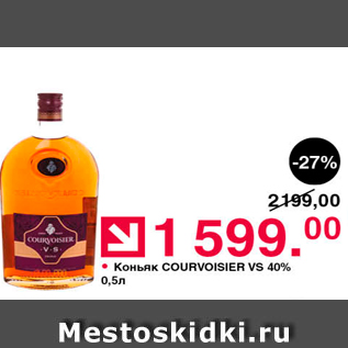Акция - Коньяк COURVOISIER VS 40% 0,5n