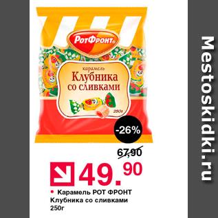 Акция - Карамель Рот ФРОНТ Клубника со сливками 250г