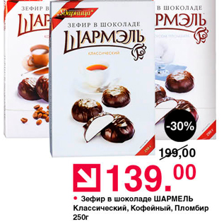 Акция - Зефир шоколаде ШАРМЕЛЬ