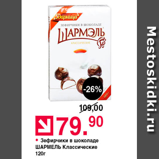 Акция - Зефнрчики в шоколада ШАРМЕЛЬ Классические 120г