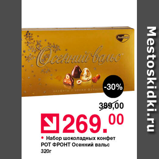 Акция - Набор шоколадных конфет Рот Фронт Осенний вальс 320г