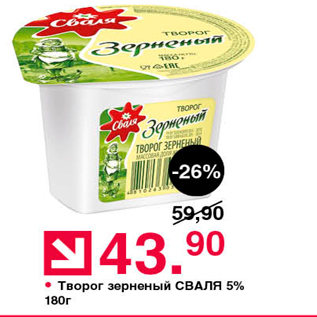 Акция - Творог зерненый СВАЛЯ 5% 180г