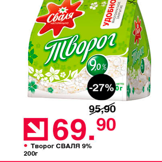 Акция - Творог СВАЛЯ 9% 200г