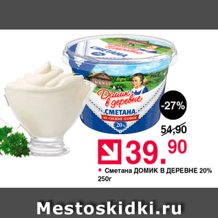 Акция - Сметана Домик в ДЕРЕВНЕ 20%