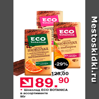 Акция - Шоколад ECO BOTANICA