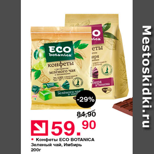 Акция - Конфеты ECO BOTANICA