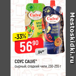 Акция - Соус CALVE