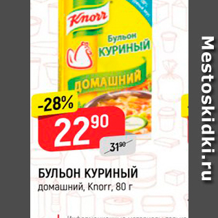 Акция - БУЛЬОН ҚУРИНЫЙ домашний, Knorr, 80 г
