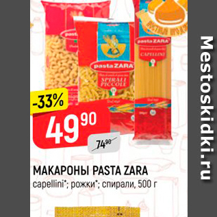 Акция - МАКАРОНЫ PASTA ZARA