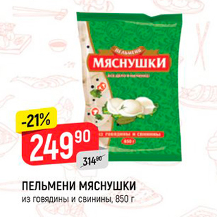 Акция - ПЕЛЬМЕНИ МЯСНУШКИ из говядины и свинины, 850 г.