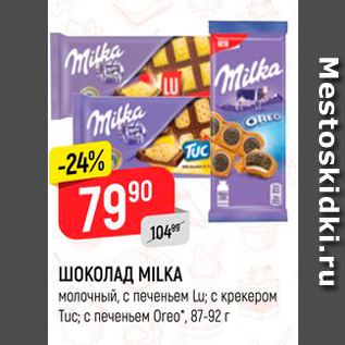 Акция - ШОКОЛАД MILKA