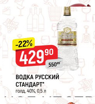 Акция - ВОДКА РУССКИЙ СТАНДАРТ голд, 40%, 0,5л