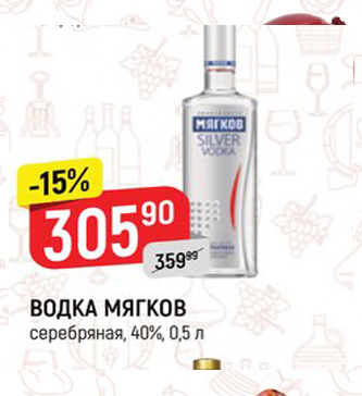 Акция - ВОДКА МЯГКОВ серебряная, 40%, 0,5л