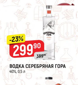 Акция - ВОДКА СЕРЕБРЯНАЯ ГОРА 40%, 0,5л