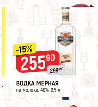 Акция - ВОДКА МЕРНАЯ на молоке, 40%, 0,5 л