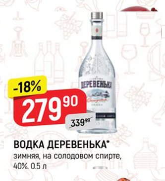 Акция - ВОДКА ДЕРЕВЕНЬКА" зимняя, на солодовом спирте, 40% 0.5 л