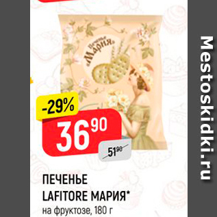 Акция - ПЕЧЕНЬЕ LAFITORE МАРИЯ* на фруктозе, 180 г