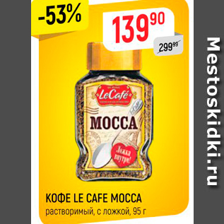 Акция - Кофе LE CAFE MOCCA