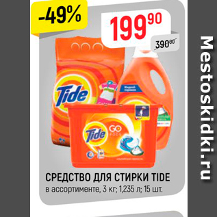 Акция - СРЕДСТВО ДЛЯ СТИРКИ TIDE