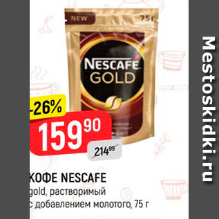 Акция - Кофе NESCAFE