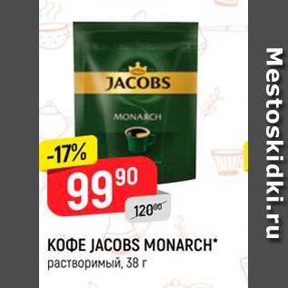 Акция - Кофе JACOBS MONARCH