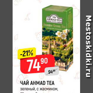 Акция - ЧАЙ AHMAD TEA зеленый, с жасмином,